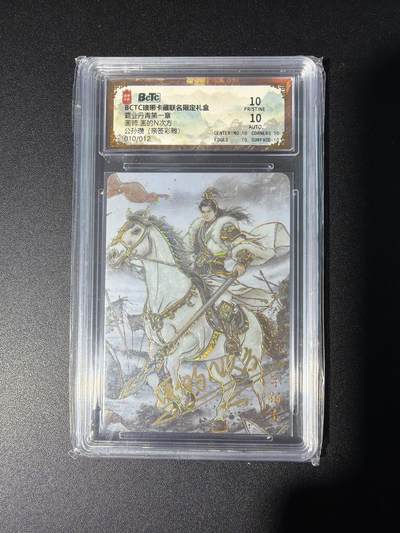 NO.28 好又多金牌大场，每周一站式配齐，方便凑单！（周6晚9点截拍，卖家送拍0抽成！） - 【10/12编亲签】琅琊卡藏 霸业丹青 画的N次方亲签 公孙瓒 彩雕 10P