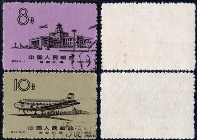 洪涛臻品批发群 精选邮票限时拍卖第1298期  - 特34首都机场 盖全 顺戳! 上品全品!