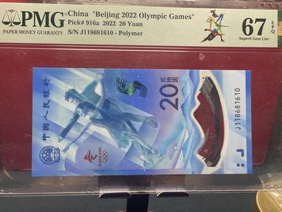 品味人生 - 冬奥钞倒置号一张 PMG67
