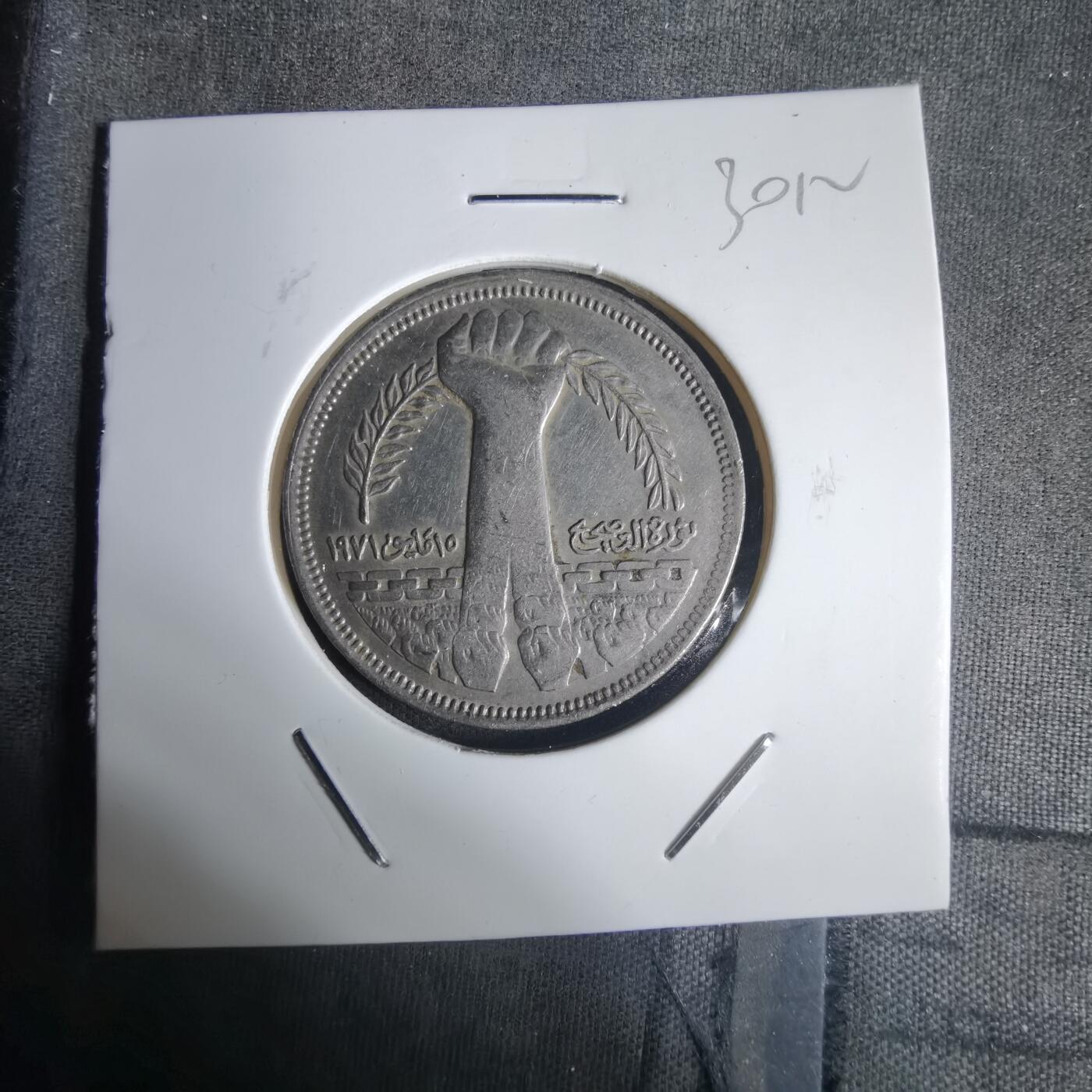 沼泽如烟--第1030场 埃及纪念币