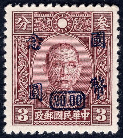 洪涛臻品批发群 精选邮票限时拍卖第1301期  - 重庆大东版 加盖国币念元 精挑品相 原胶润亮