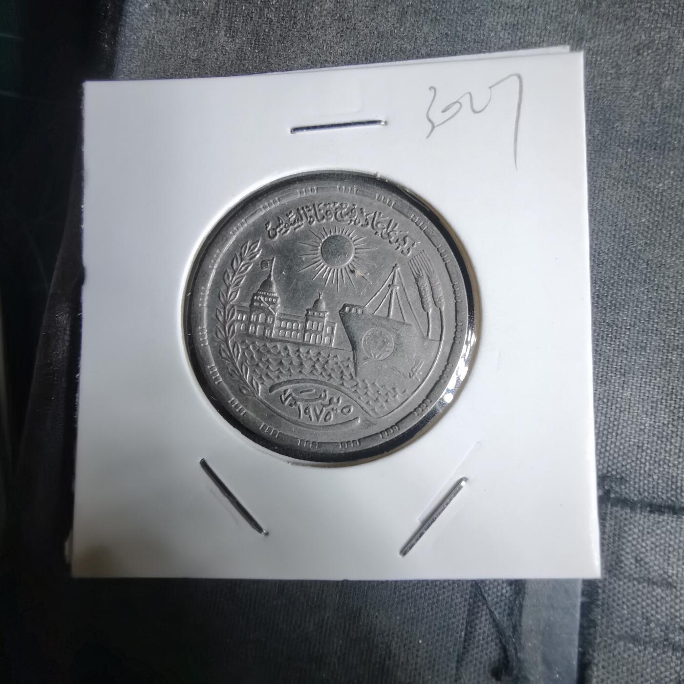 沼泽如烟--第1030场 埃及纪念币