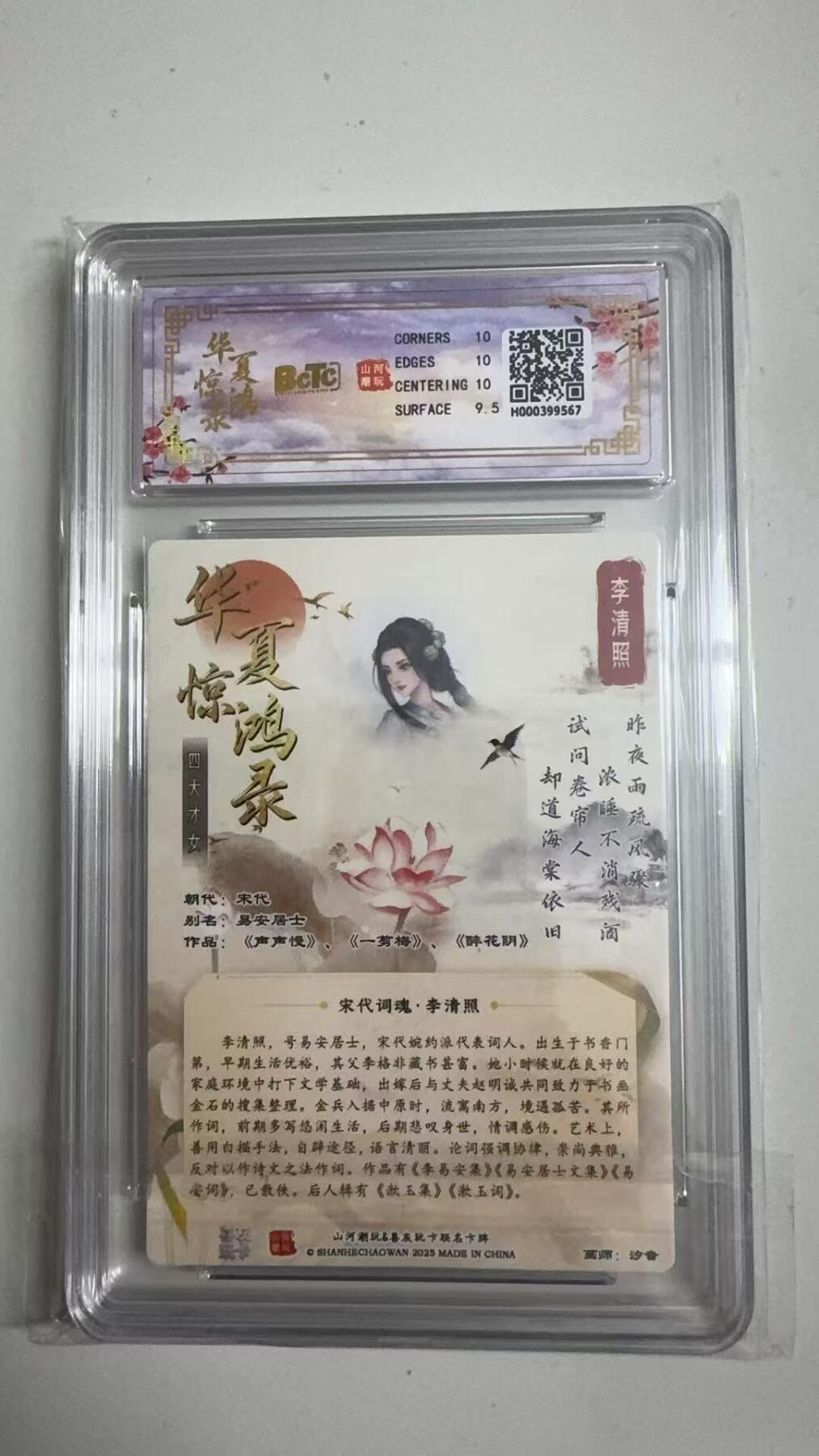 寸草不生拍卖 蛇年第一期 华夏惊鸿录之四大才女
联名卡李清照
折光粗闪
画师：汐音
10G