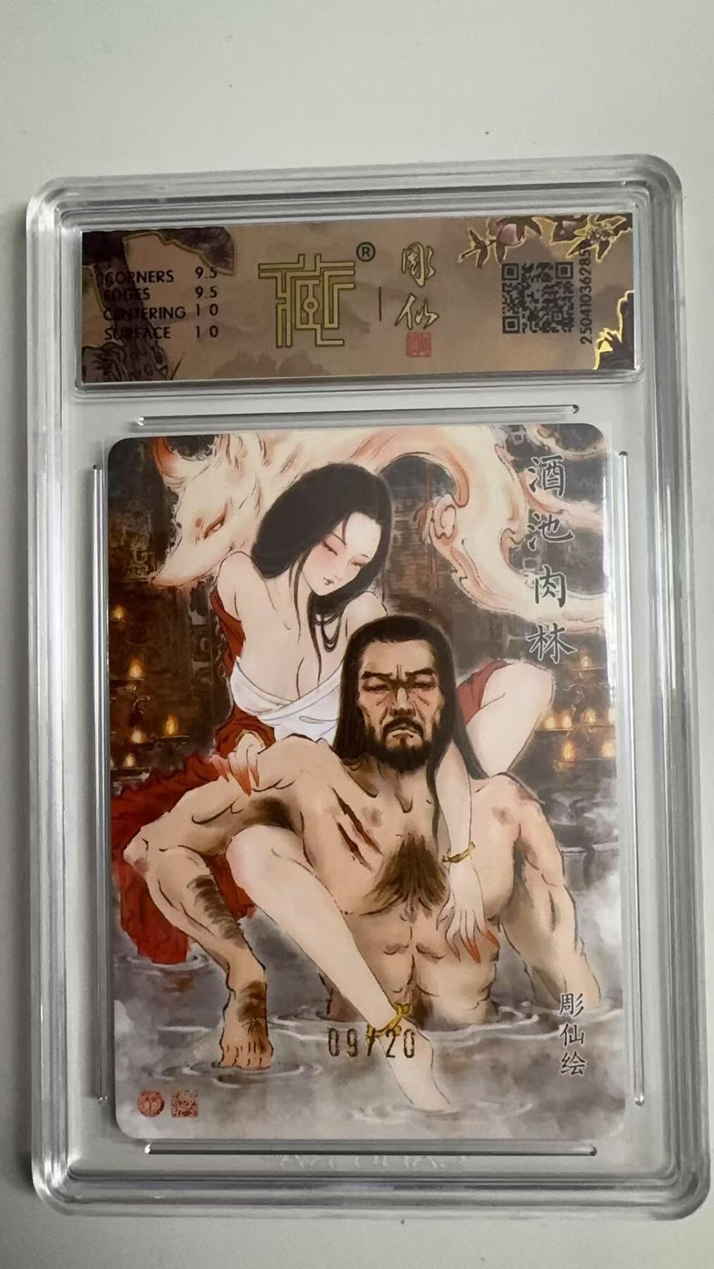 寸草不生拍卖 蛇年第一期 2025焱卡文化神话中国×彫仙 酒池肉林
折光09/20 亲签 10G