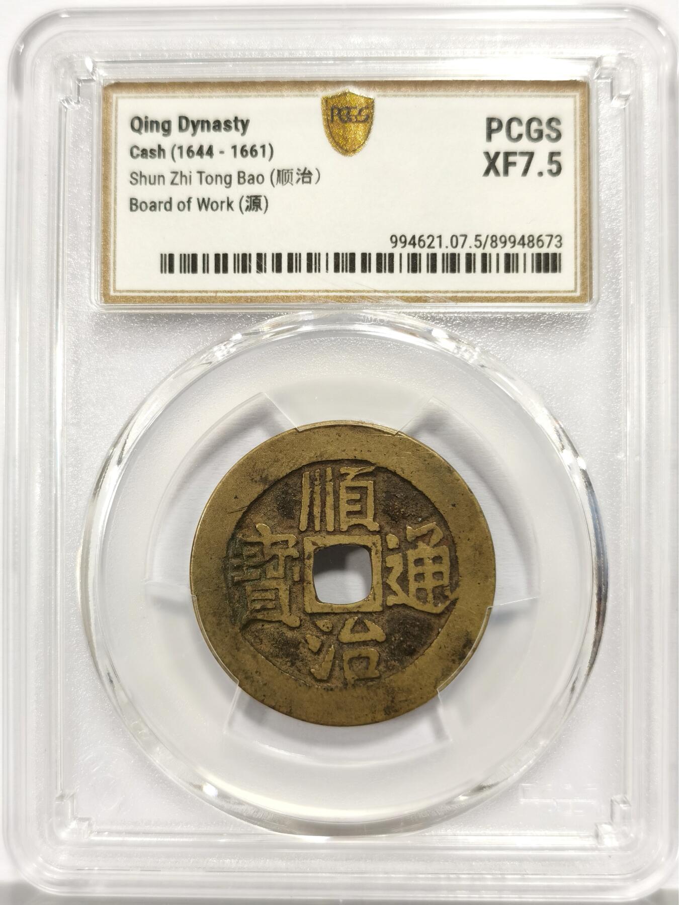 博洋堂“芳菲春韵”3月精品大拍专场暨第166期（全场包邮） PCGS XF7.5 黄亮宝源局顺治通宝