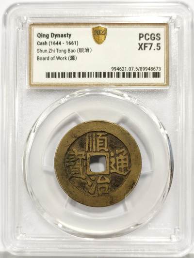 博洋堂“芳菲春韵”3月精品大拍专场暨第166期（全场包邮） - PCGS XF7.5 黄亮宝源局顺治通宝