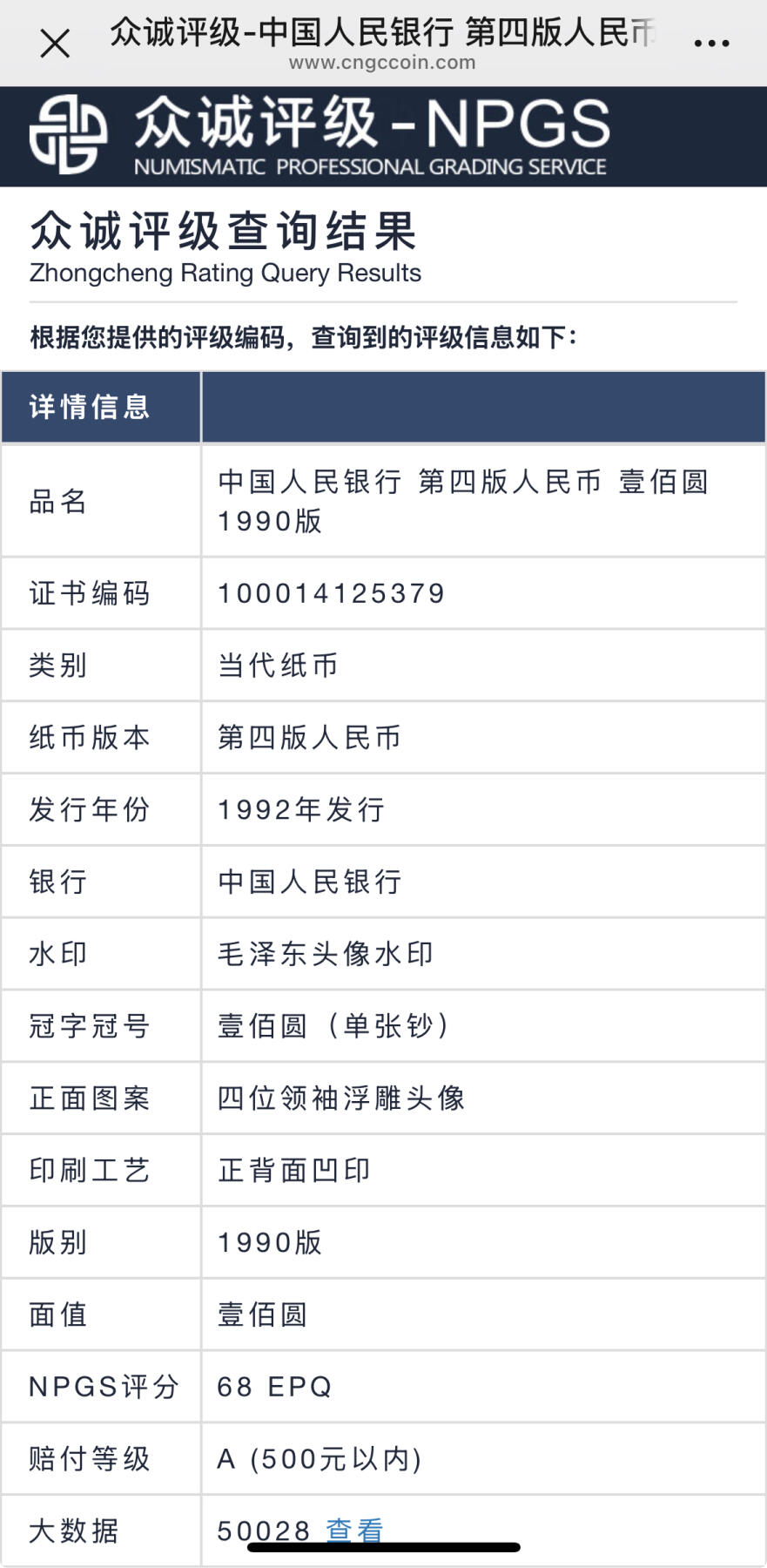 回流0328 第四套人民币1990年版100元纸币，众诚评级（NPGS）68EPQ（Superb Gem Unc，超级精美未流通）