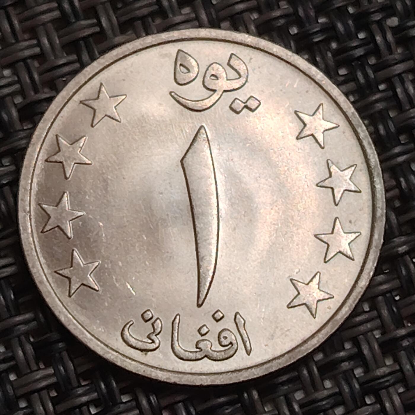 布加迪🐬～世界钱币(上海)🌾第 283 期 /  各国套币和散币 阿富汗🇦🇫 1978年 1阿富汗尼