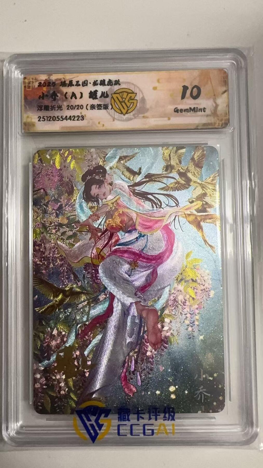 寸草不生拍卖 蛇年第一期 燎原三国 小乔（A）罐儿
浮雕折光20/20（亲签版） 10G