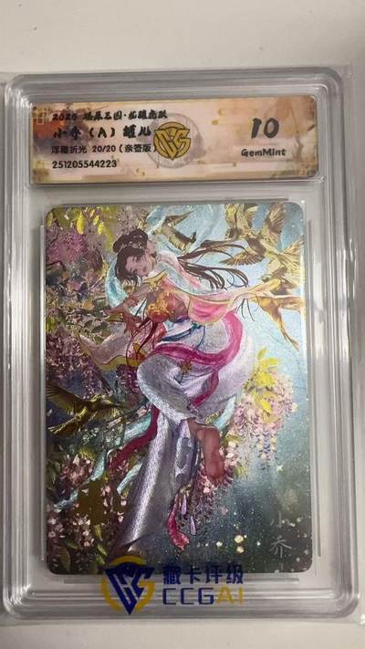 寸草不生拍卖 蛇年第一期 - 燎原三国 小乔（A）罐儿
浮雕折光20/20（亲签版） 10G