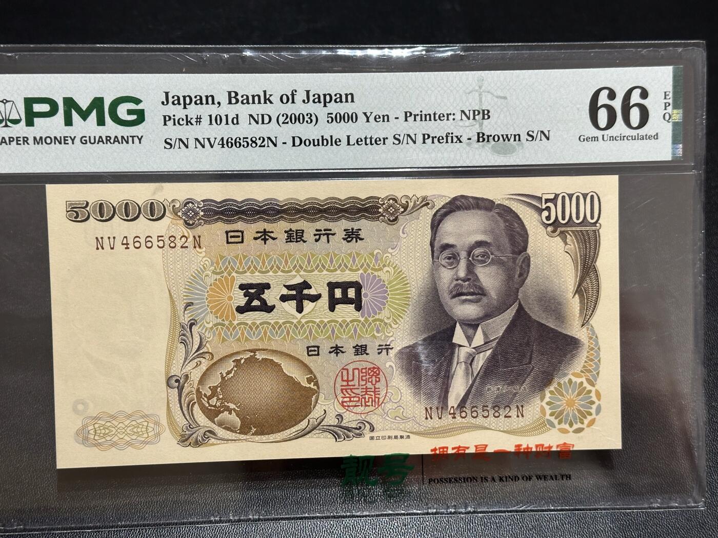 《外钞收藏家》第六百二十期（畅拍场）（长期征集拍品、欢迎藏友们联系合作） 2003年日本5000日元 新渡户 PMG66