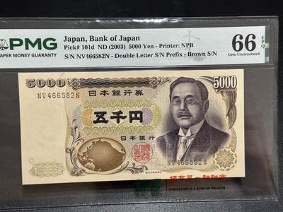 《外钞收藏家》第六百二十期（畅拍场）（长期征集拍品、欢迎藏友们联系合作） - 2003年日本5000日元 新渡户 PMG66