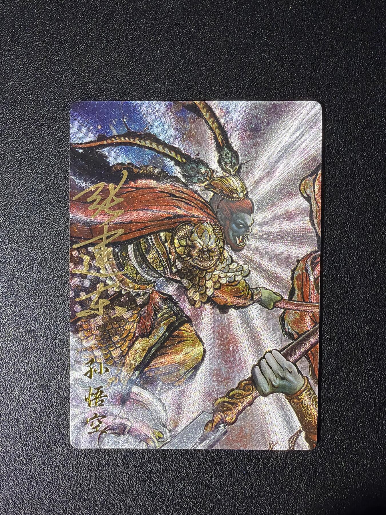 NO.28 好又多金牌大场，每周一站式配齐，方便凑单！（周6晚9点截拍，卖家送拍0抽成！） 【44/66编亲签】卡德曼 巾帼水浒特卡 张建东亲签 小圣擒大圣 孙悟空 粗闪