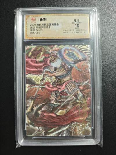 天玑星卡拍第181期《3.26周四截拍》持续收拍收评中 满赠卡需备注 - 【亲签卡】昆仑万象 三国英雄会 权迎东 黄忠 015/050 特卡 保粹9.5 AUTO10