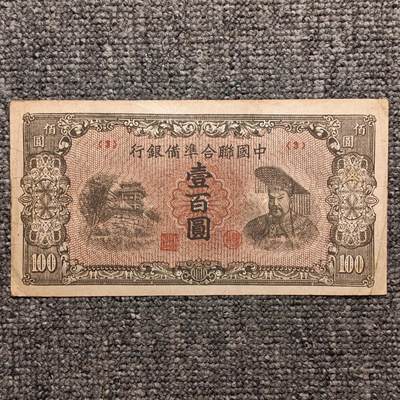 中国联合准备银行黄帝像壹百圆纸币 - 中国联合准备银行黄帝像壹百圆纸币