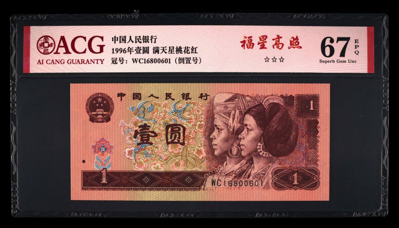 品味人生 961福星高照倒置号一张爱藏67