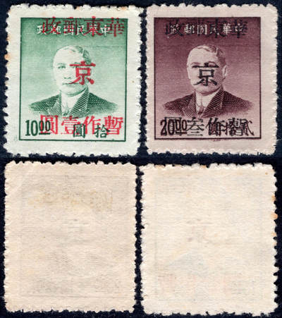 洪涛臻品批发群 精选邮票限时拍卖第1298期  - 华东解放区 孙像加盖京区票 新2全