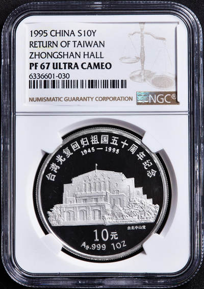 【俄甄集藏】2026年(050)04-01星期三 晚 19:30 全场包邮 - 中国1995年纪念台湾回归中国50周年10元精制大银币，NGC PF67UC，重31.1035克，999银，发行量5000枚
