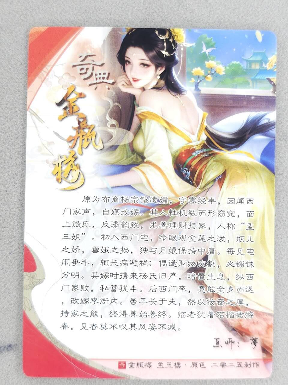 龙虎卡牌-八零场，奇点炸场！！（满200元包邮，无佣金，每周六结拍，欢迎送拍） 粗闪 奇点 金瓶梅 梦 - 孟玉楼 (黄)