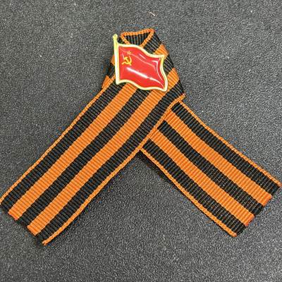 西秦中古拍卖第八十一期  - 俄罗斯 苏联卫国战争胜利日圣乔治丝带