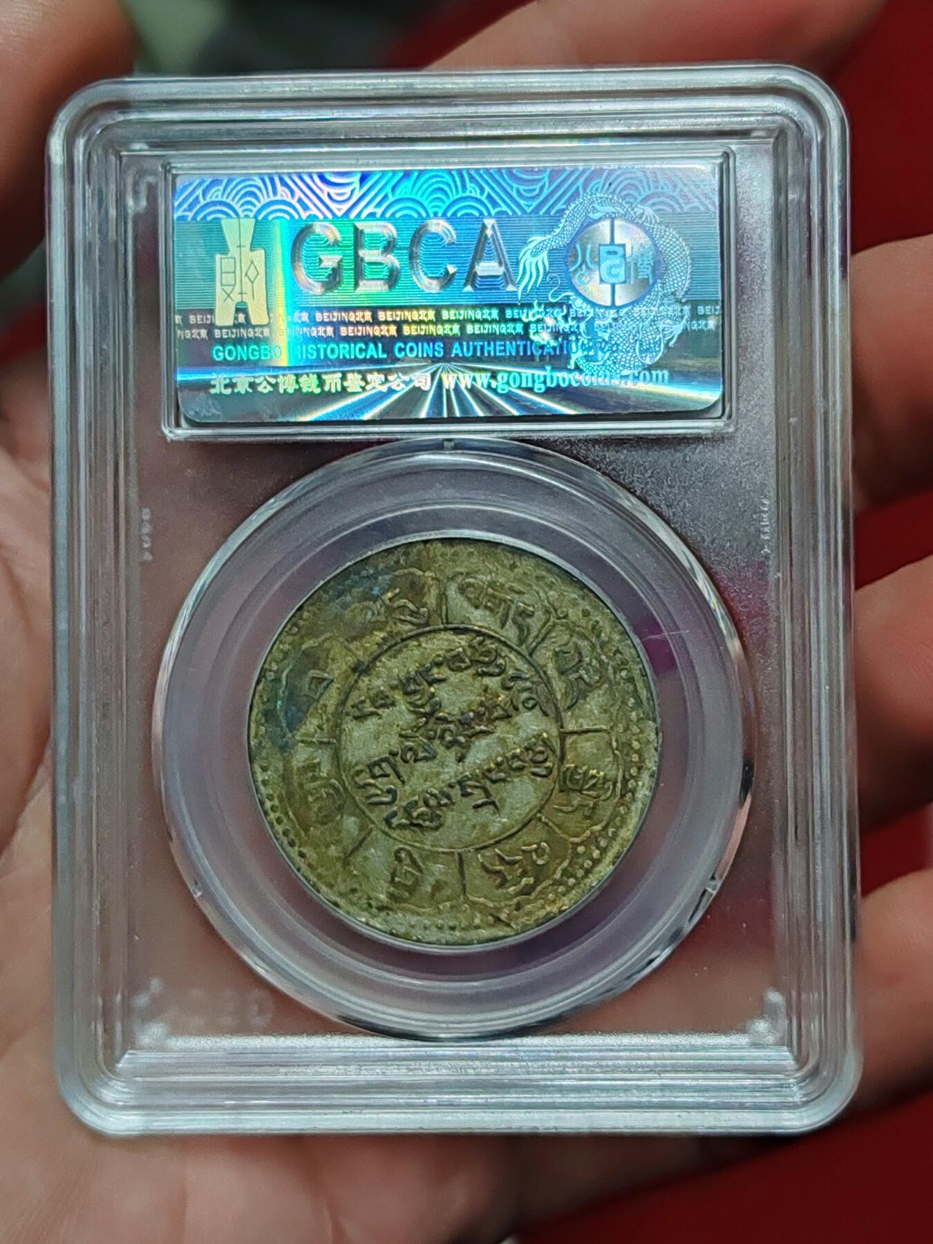 公博53西藏银币十两久果 四后无点