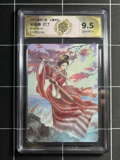 欢迎送拍、零成本上架，释放现金流，合理分配上拍卡品 - 【折光4/50】巴丁 孙尚香 9.5 焱卡文化&燎原三国