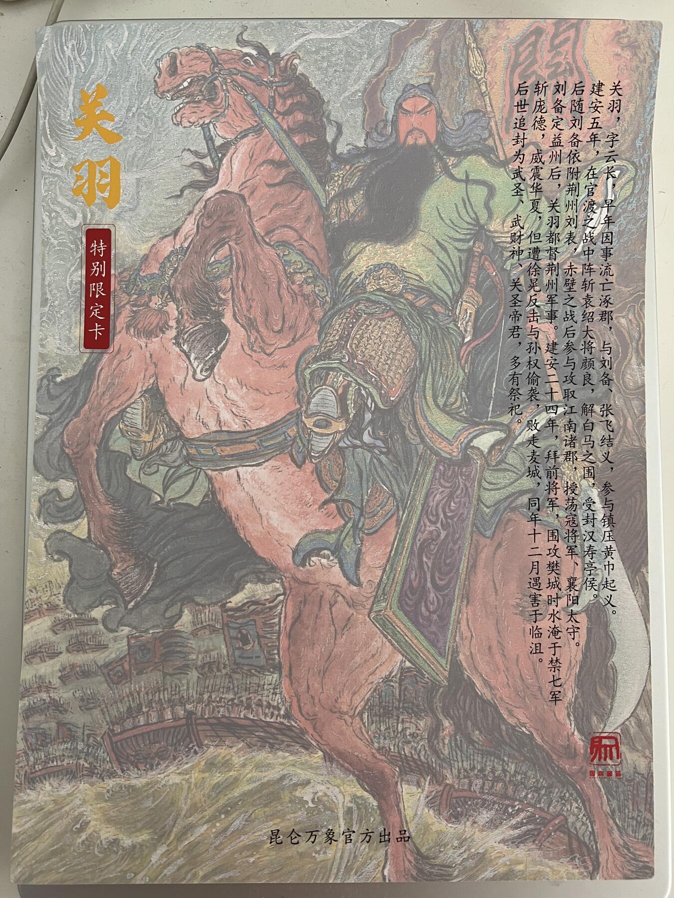 2026年第一次拍卖 【1】权迎东手绘复刻第二弹 关羽 关公 A4 粗闪