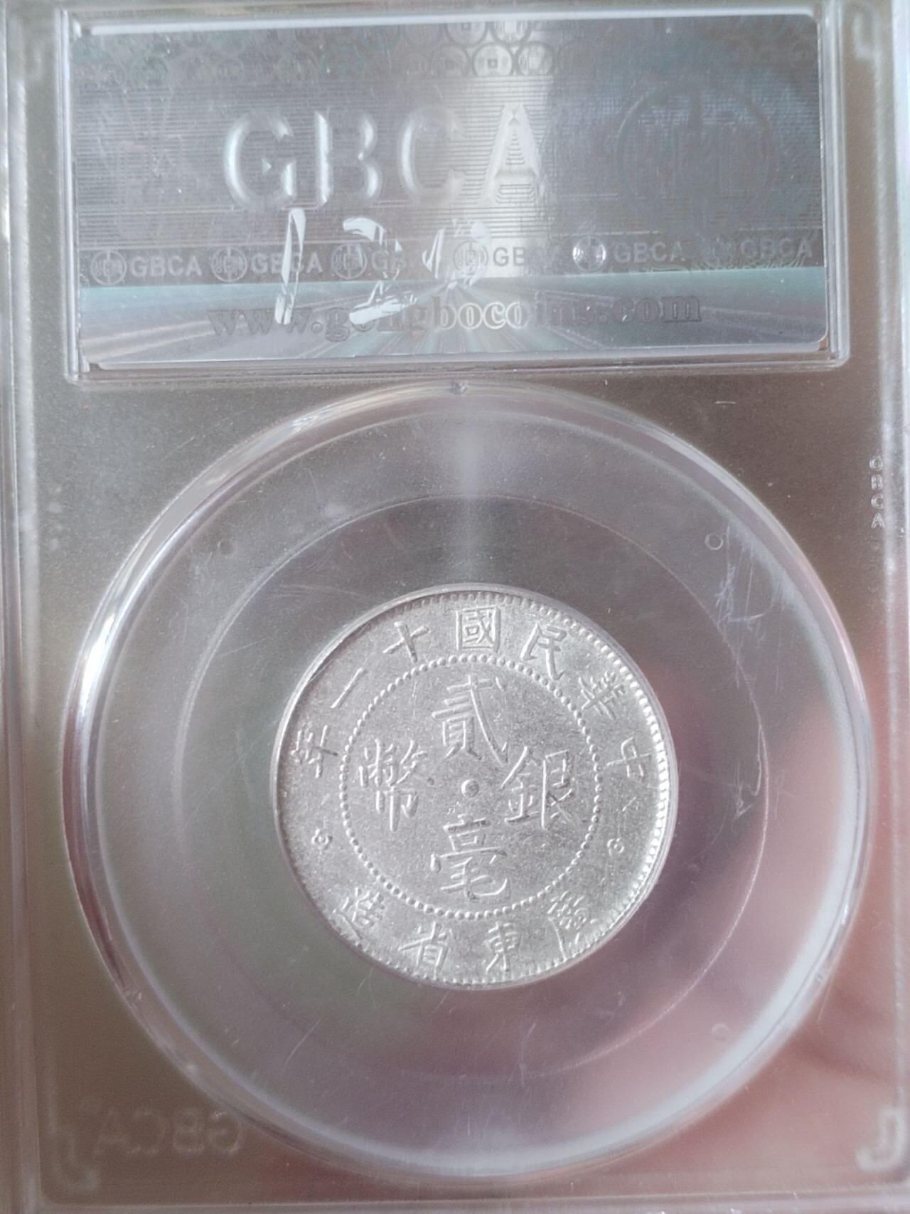 评级币 硬币 纪念币 中华民国十一年 广东省造二毫银币。