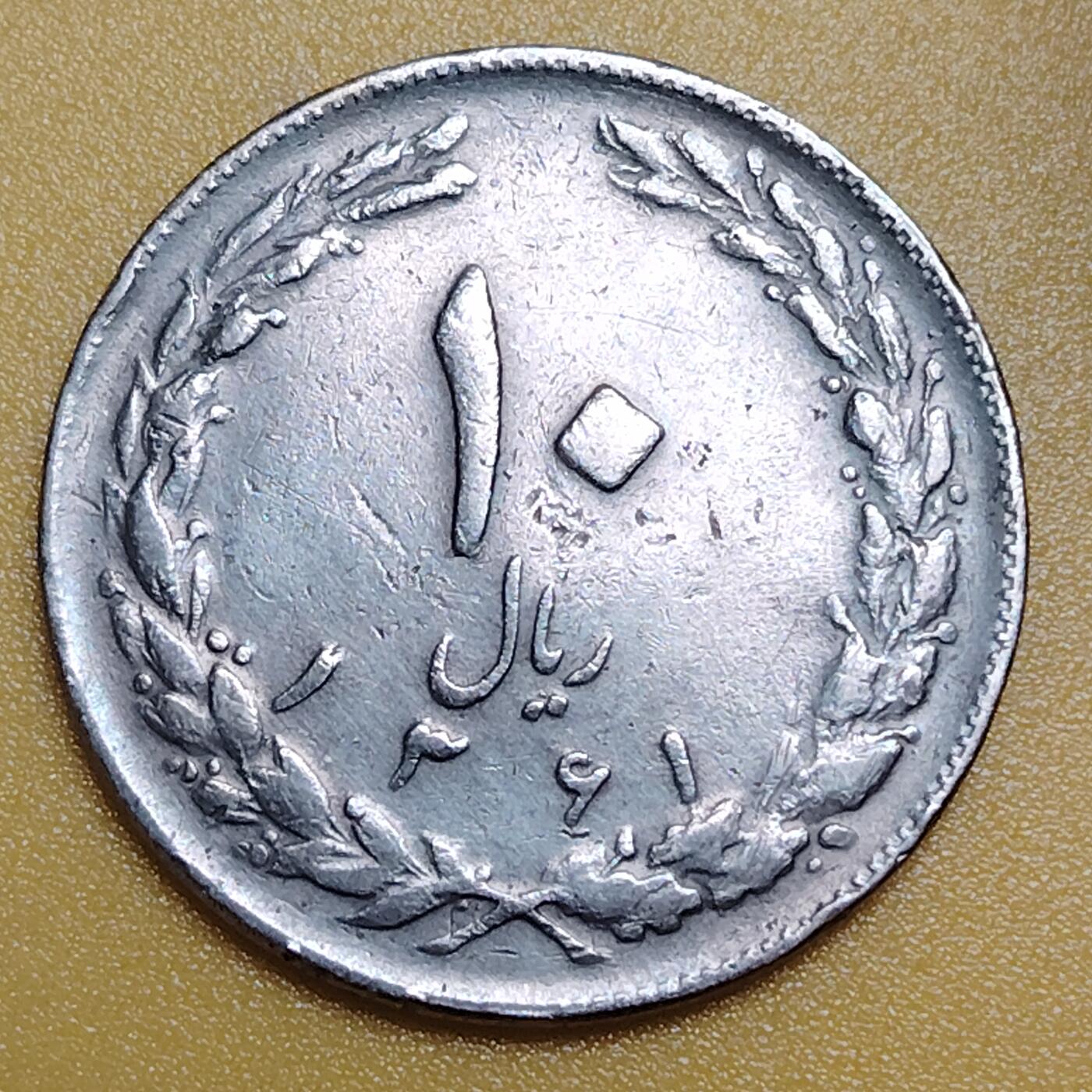 布加迪🐬～世界钱币(上海)🌾第 283 期 /  各国套币和散币 伊朗🇮🇷 1979～1988年 10里亚尔