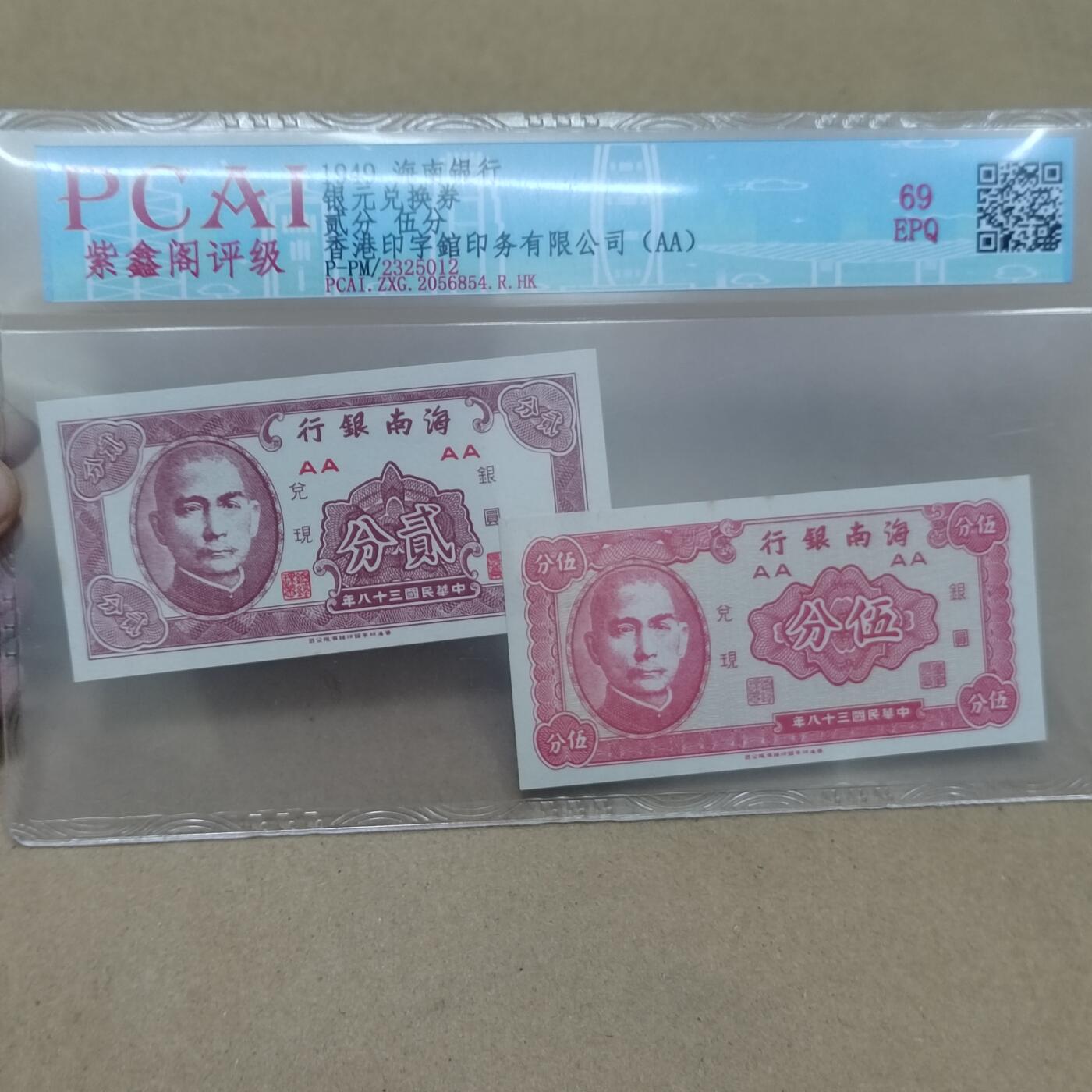 PCAI钱币  25-787  纸币邮票证章古钱铜元小专场 海南银行一对