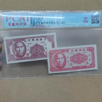 PCAI钱币  25-787  纸币邮票证章古钱铜元小专场 - 海南银行一对