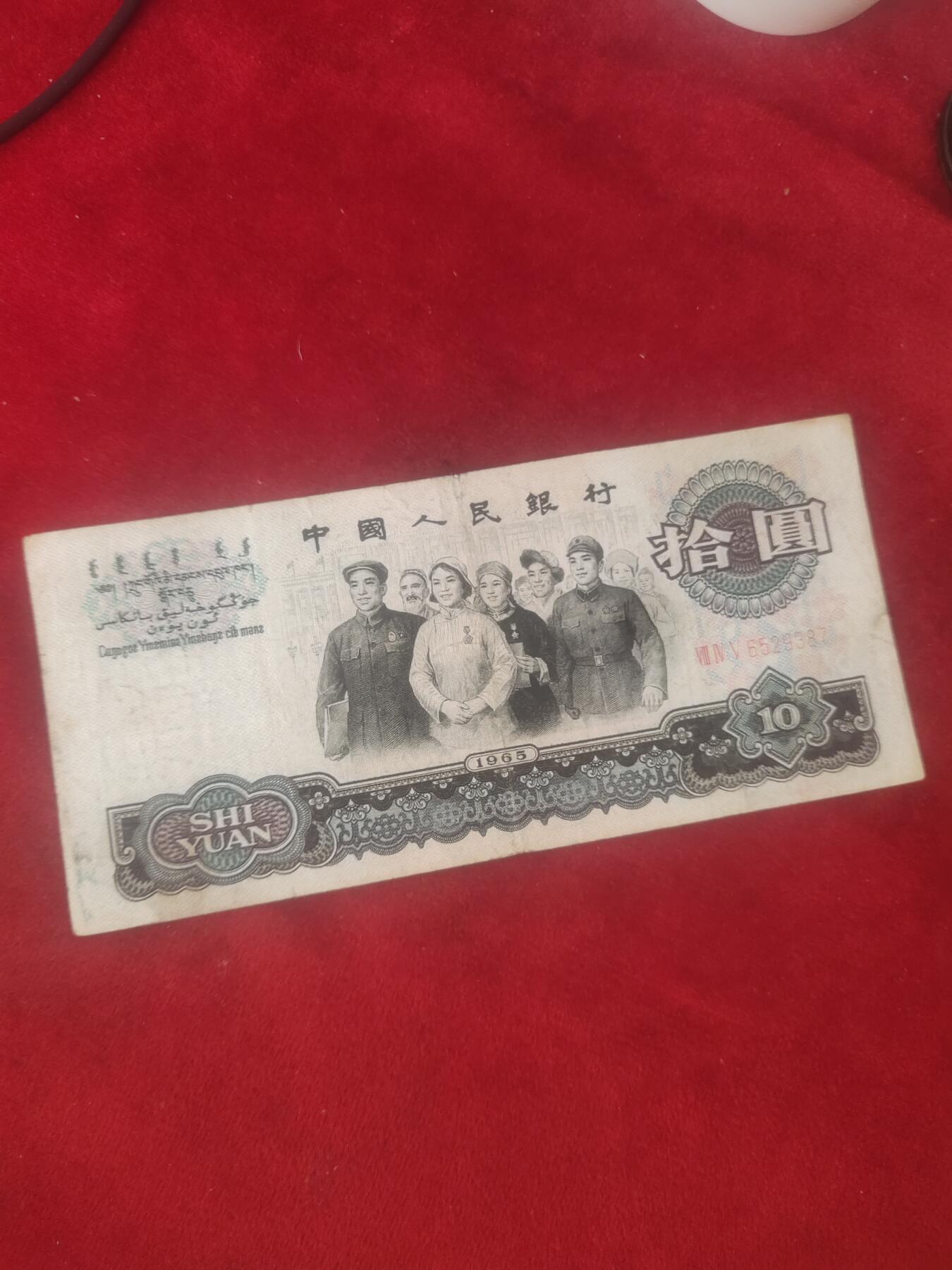 一元起拍118场 大团结10元，流通好品，板子硬，乱蛇号码2356789