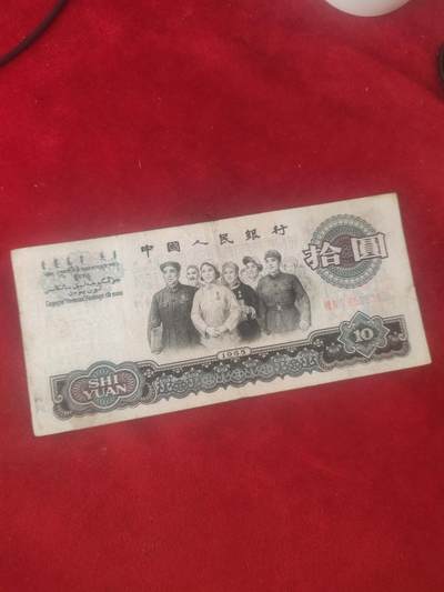 一元起拍118场 - 大团结10元，流通好品，板子硬，乱蛇号码2356789