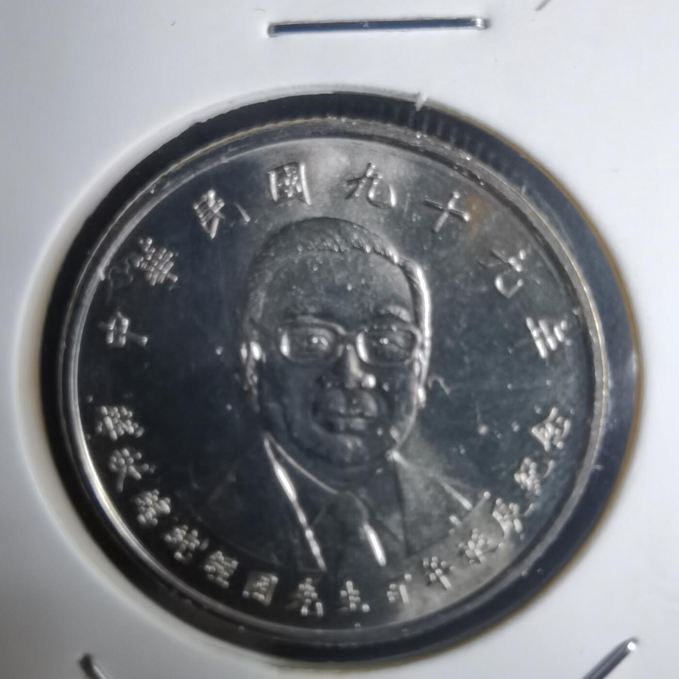 沼泽如烟--第1030场 民国九十九年纪念币