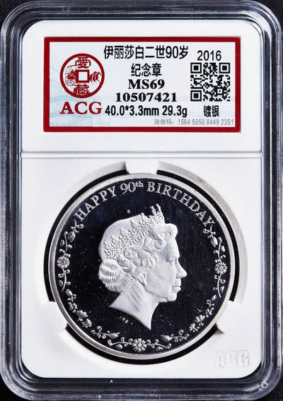 【俄甄集藏】2026年(050)04-01星期三 晚 19:30 全场包邮 - 加拿大（国内后铸）2016年纪念伊丽莎白二世90寿辰镀银彩绘精制纪念章，爱藏 MS69，重29.3克