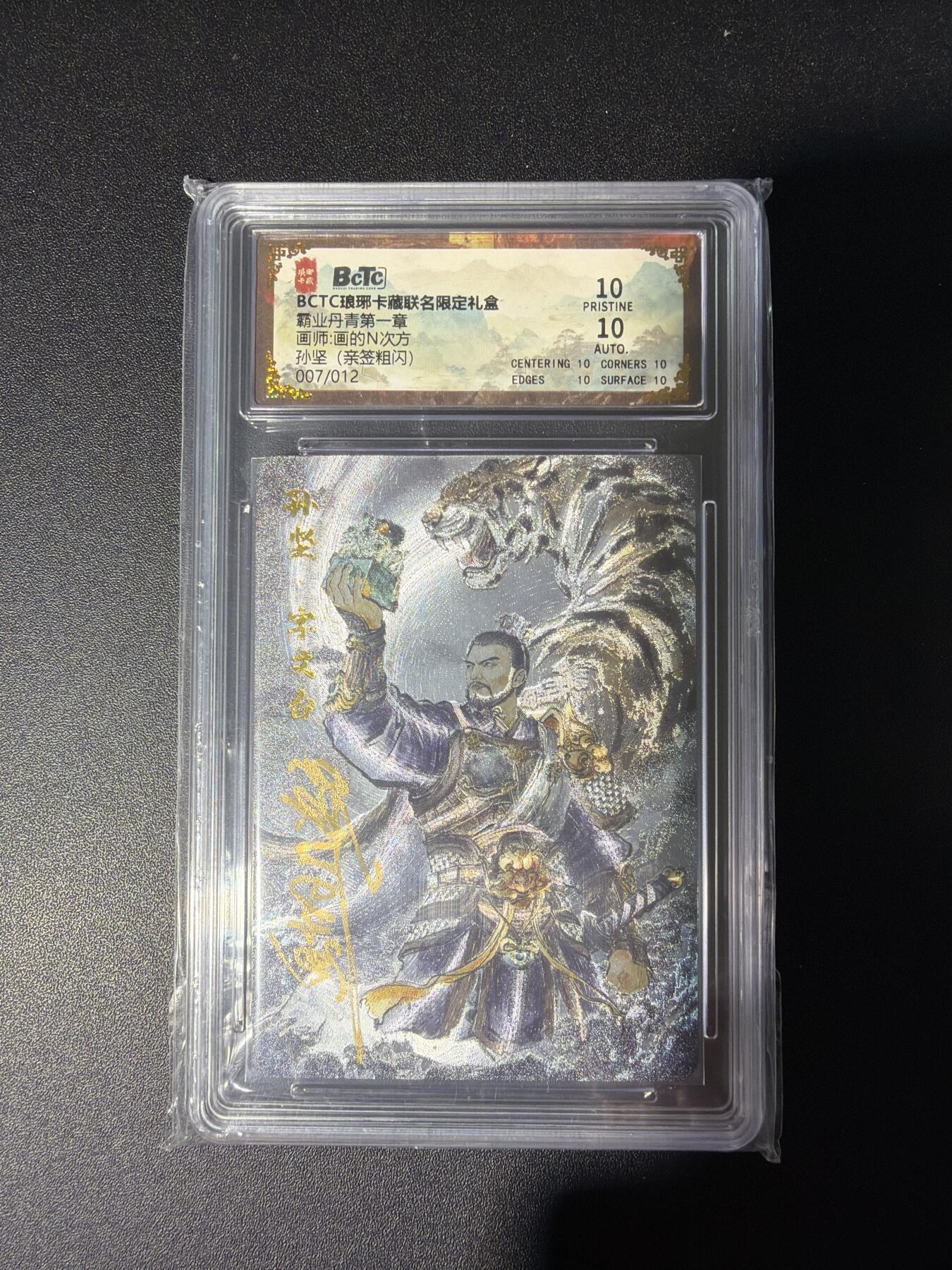 NO.28 好又多金牌大场，每周一站式配齐，方便凑单！（周6晚9点截拍，卖家送拍0抽成！） 【7/12编亲签】琅琊卡藏 霸业丹青 画的N次方亲签 孙坚 粗闪 10P
