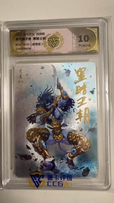 寸草不生拍卖 蛇年第一期 - 焱卡文化 西游姬
青毛狮子怪 黑暗王朝
折光14/20（亲签版）
10P