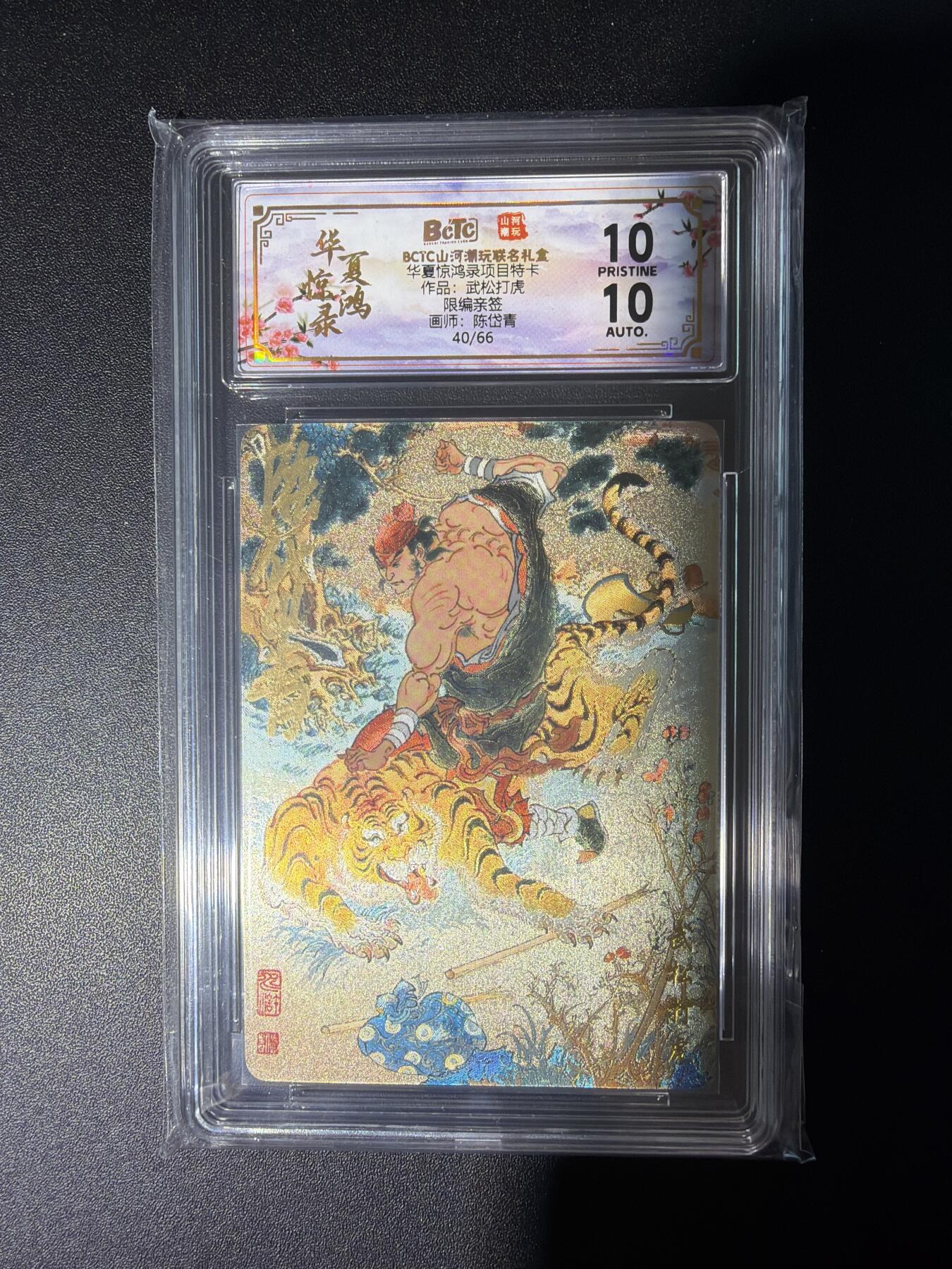 NO.28 好又多金牌大场，每周一站式配齐，方便凑单！（周6晚9点截拍，卖家送拍0抽成！） 【40/60编亲签】山河潮玩 陈岱青亲签 武松打虎 粗闪 10P