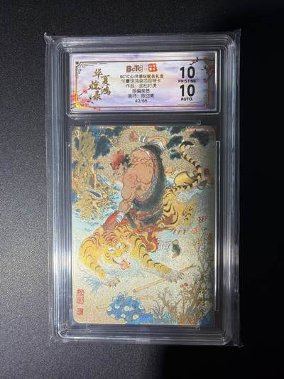 NO.28 好又多金牌大场，每周一站式配齐，方便凑单！（周6晚9点截拍，卖家送拍0抽成！） - 【40/60编亲签】山河潮玩 陈岱青亲签 武松打虎 粗闪 10P