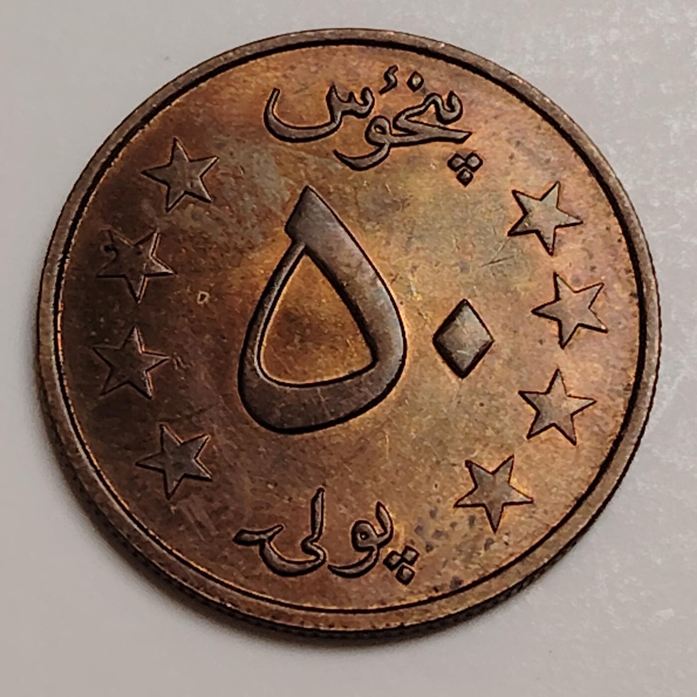 布加迪🐬～世界钱币(上海)🌾第 283 期 /  各国套币和散币 阿富汗🇦🇫 1978年 50普尔