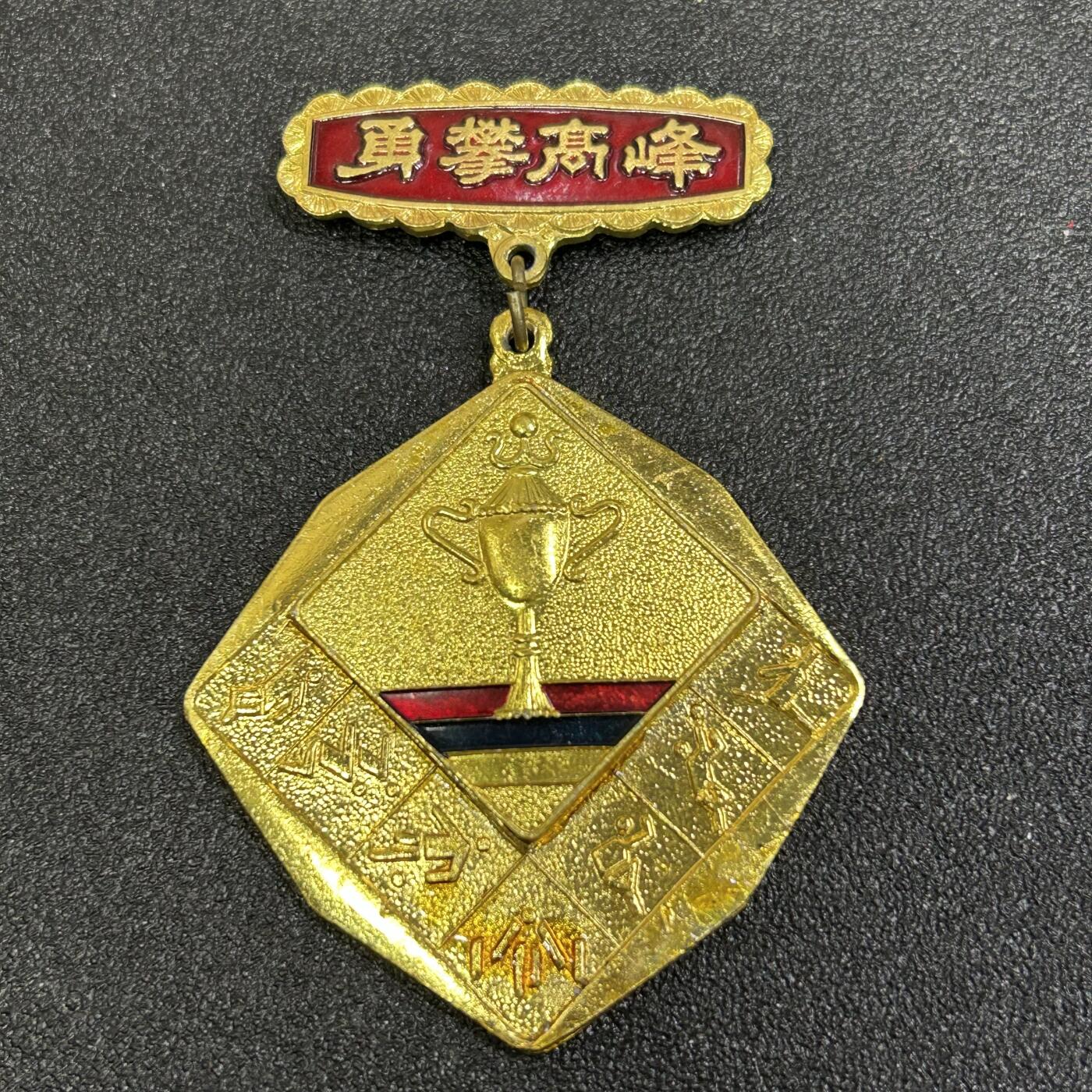 西秦中古拍卖第八十一期  80年代 勇攀高峰体育奖章