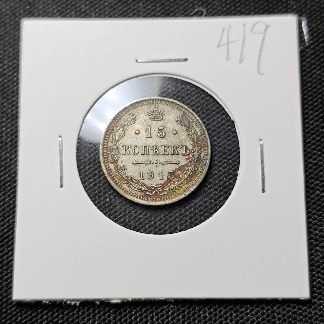 KK钱币收藏小铺   套币专场 2月预留时间 周末发货  1915沙俄15戈比银币 深打