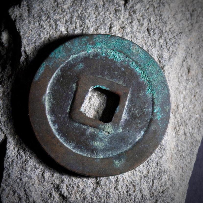 青钱萬选 古泉觅珍 庆历旋读