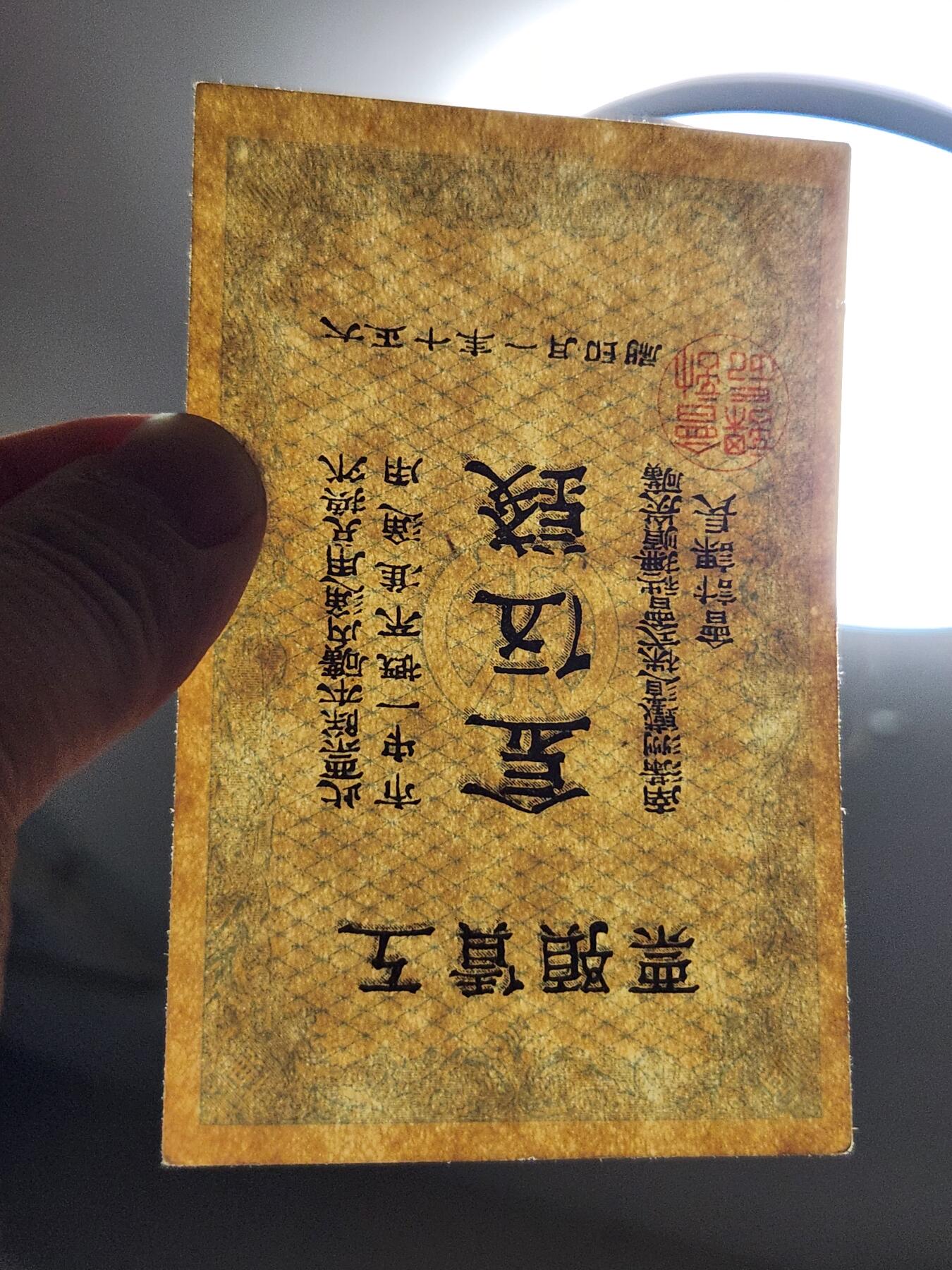 3月25号晚上8点 外国纸币自动截拍第45场 南满洲铁道株式会社抚顺碳矿 大正10年5钱 稀少极美品。