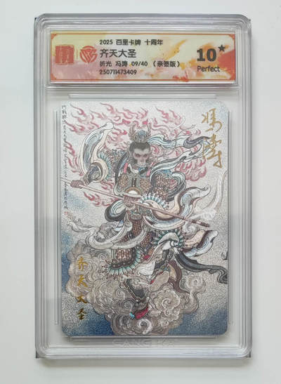 阳大大卡牌拍卖第106期（持续收拍品，周五晚上九点截拍，进群福利早知道） - 【亲签10星】百里卡牌十周年 冯涛 齐天大圣 折光限编09/40