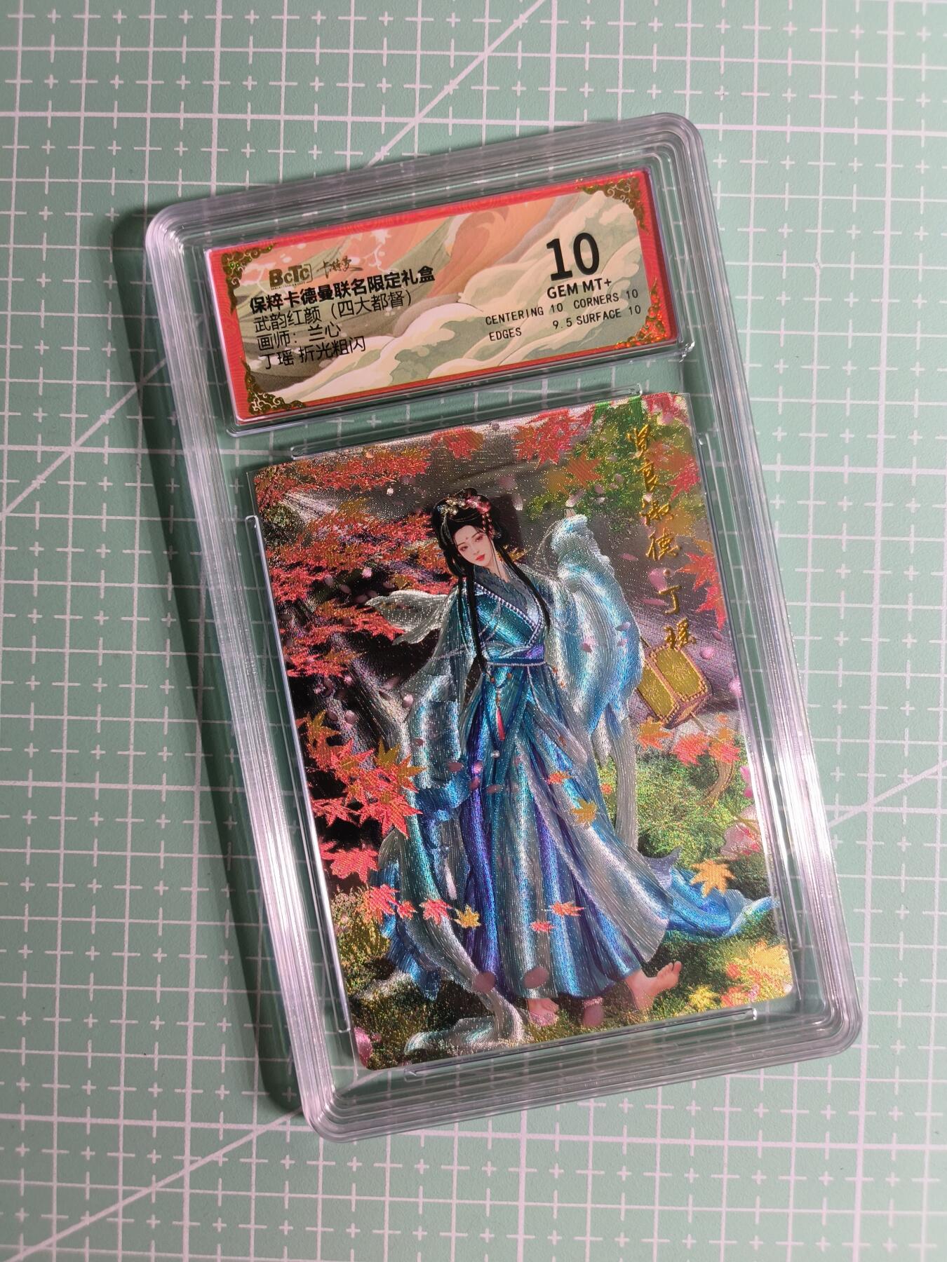 C先生 第25期 零抽层免费代拍  持续收拍品中  需要送拍的老板可以加微私聊 【粗闪】卡德曼×兰心《武韵红颜》丁瑶 10分