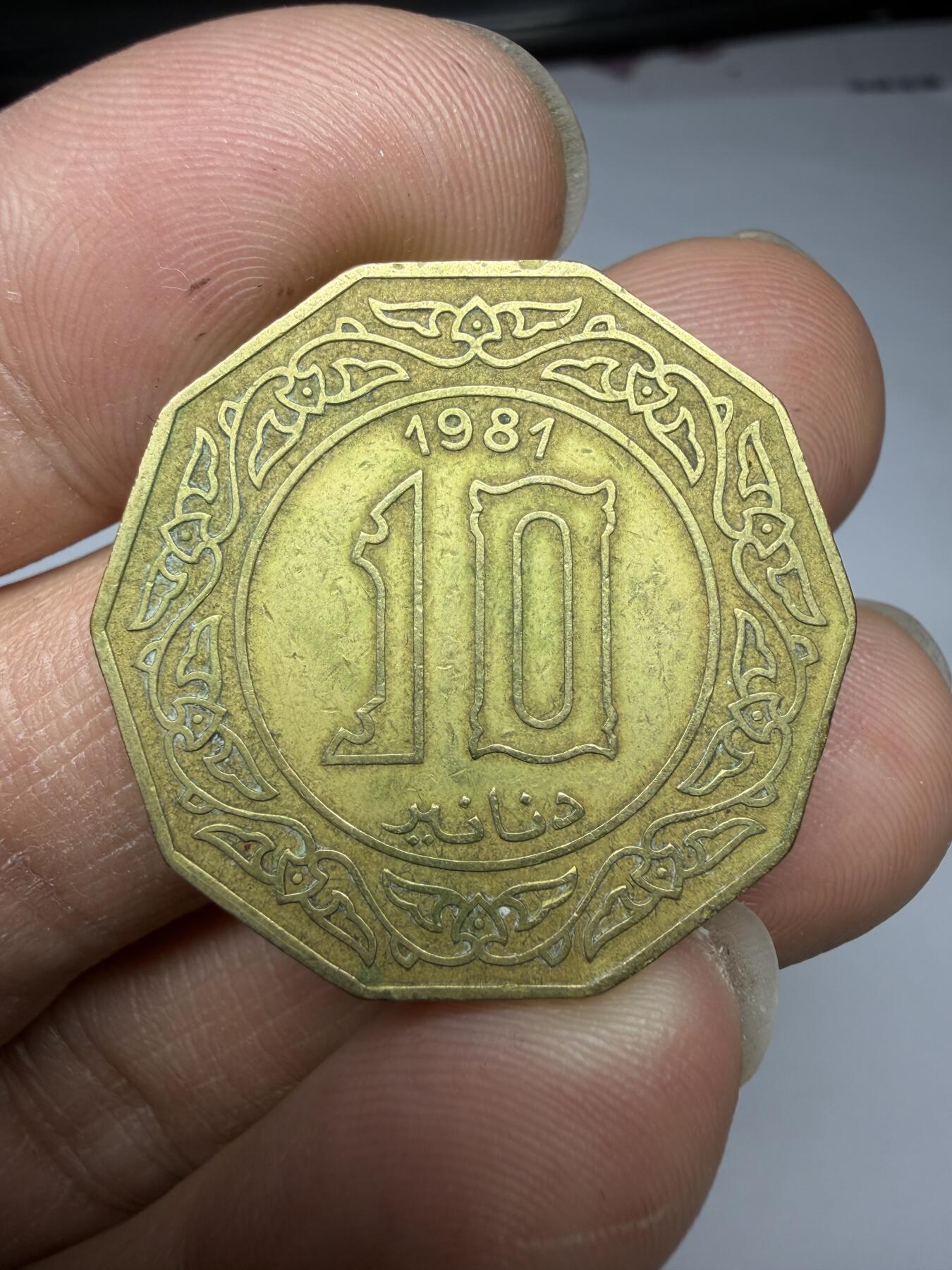 2026年集古藏今外币拍卖第三期-第8场—（总第318拍），可以寄存60天，满160元包邮。 1981年阿尔及利亚10第纳尔