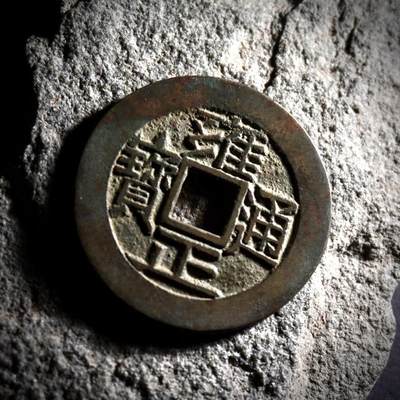 青钱萬选 古泉觅珍 - 雍正通宝宝源