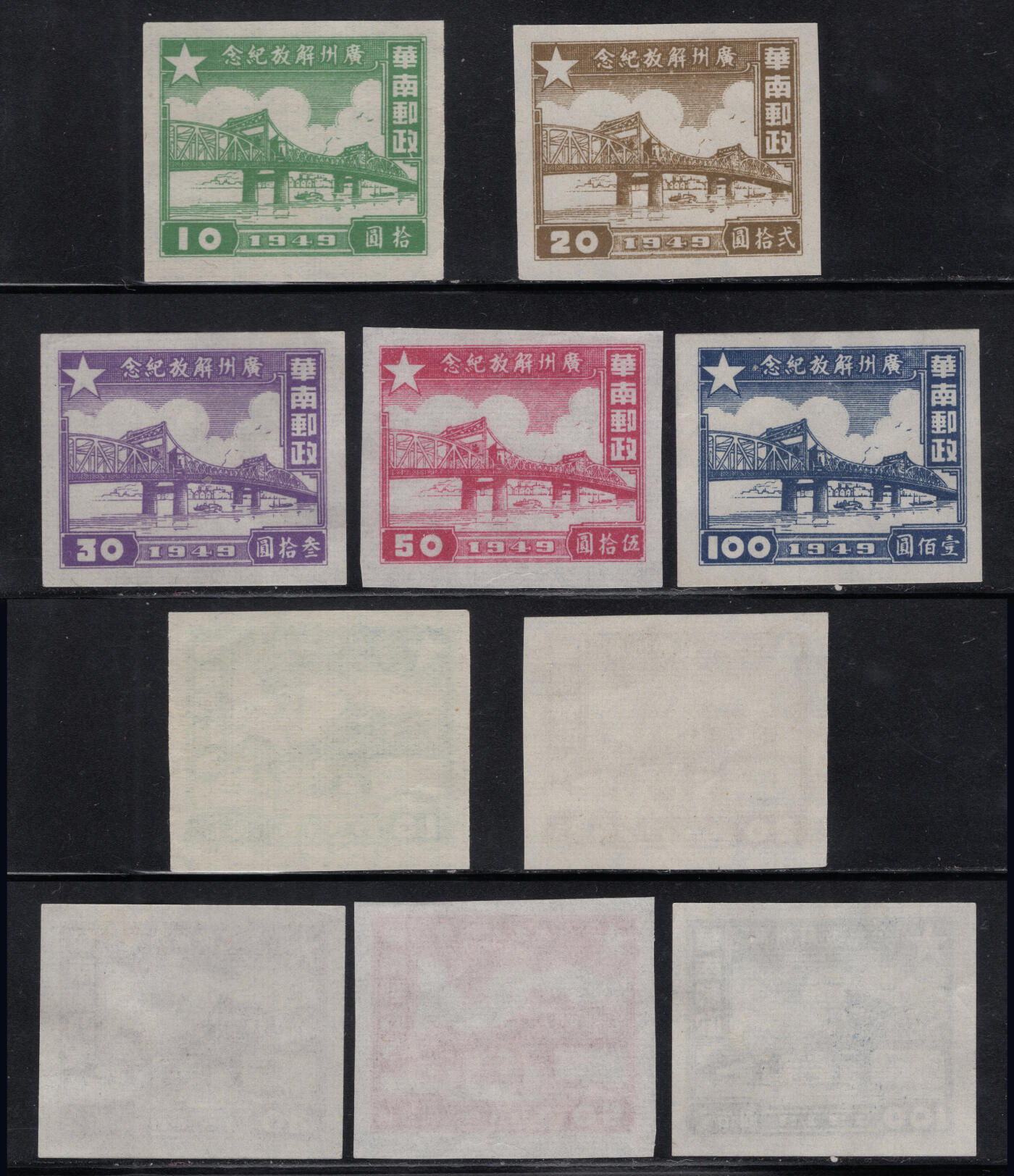 洪涛臻品批发群 精选邮票限时拍卖第1294期  1949年华南解放区-广州街坊 新全套 实物扫描如图