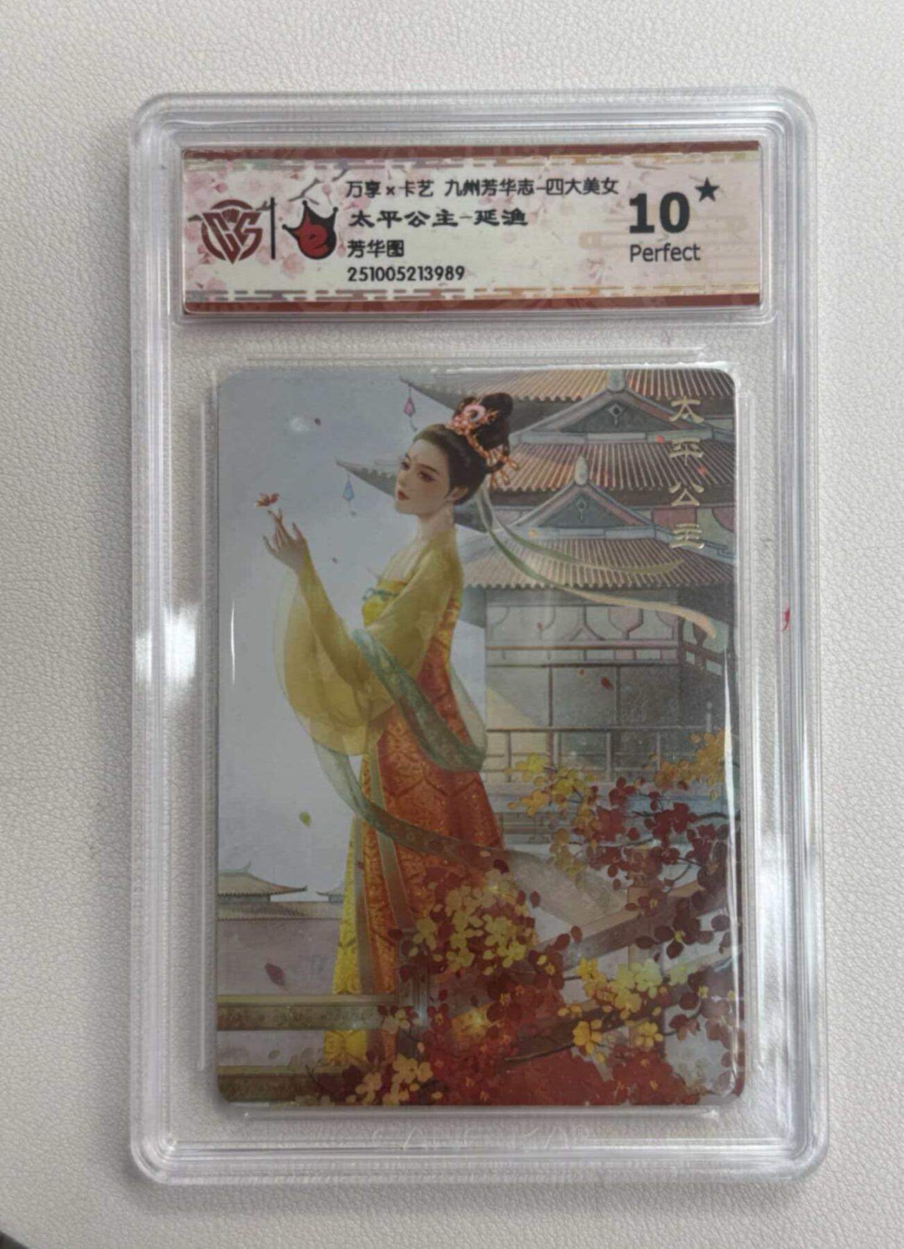 阳大大卡牌拍卖第106期（持续收拍品，周五晚上九点截拍，进群福利早知道） 【10星】万享x卡艺 九州芳华志 四大美女 太平公主-延渔 芳华图989